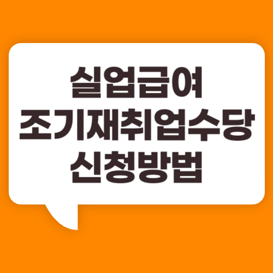 실업급여 조기재취업수당 조건 및 신청방법