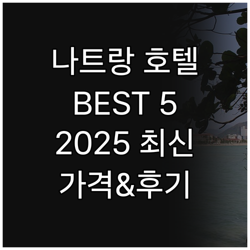 나트랑 인기 호텔 Best 5 추천 ..