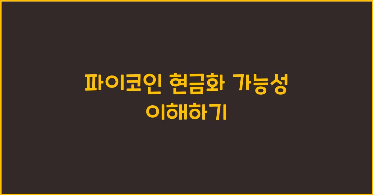 파이코인 현금화 가능성
