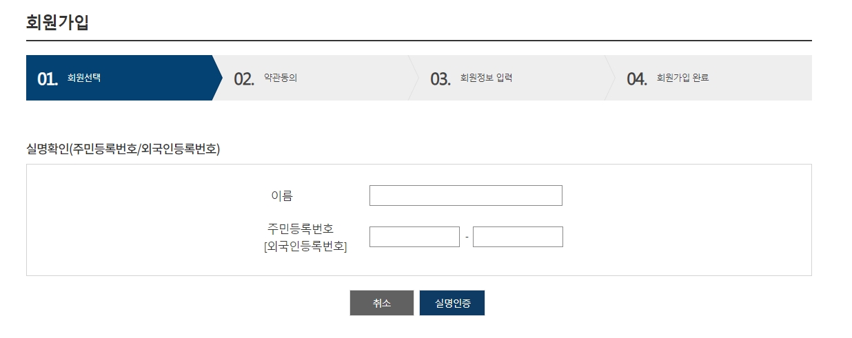이름과 주민등록번호 입력 후 실명인증