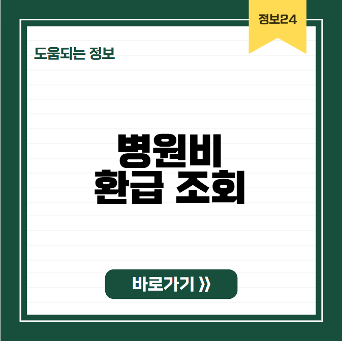 병원비 환급조회