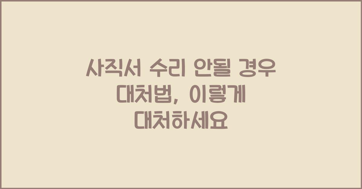 사직서 수리 안될 경우 대처법