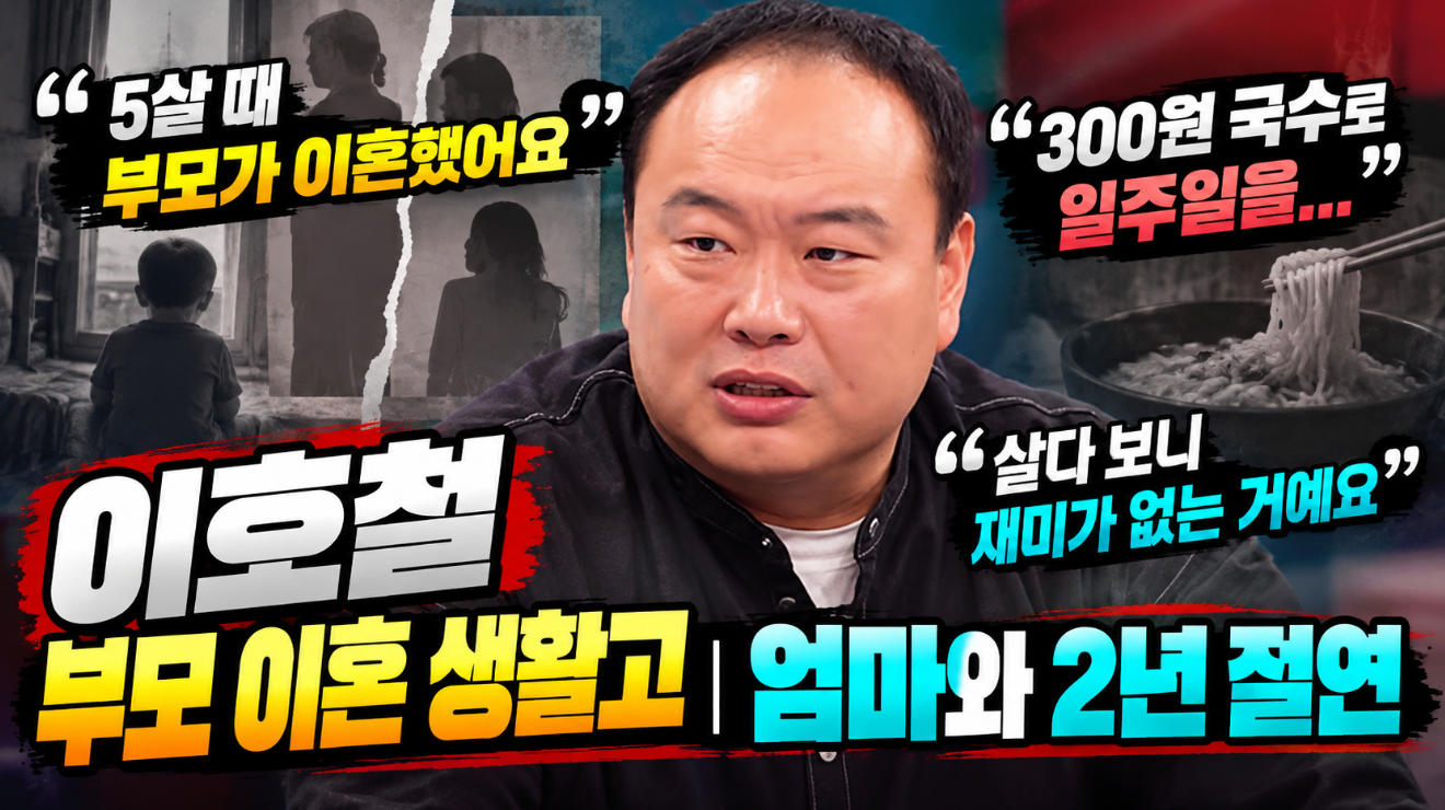 이호철 부모 이혼 생활고｜프로필 나이&middot;엄마와 2년 절연 이유