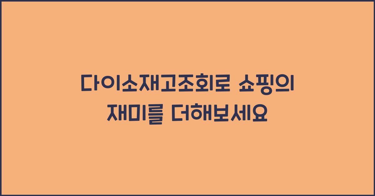 다이소재고조회