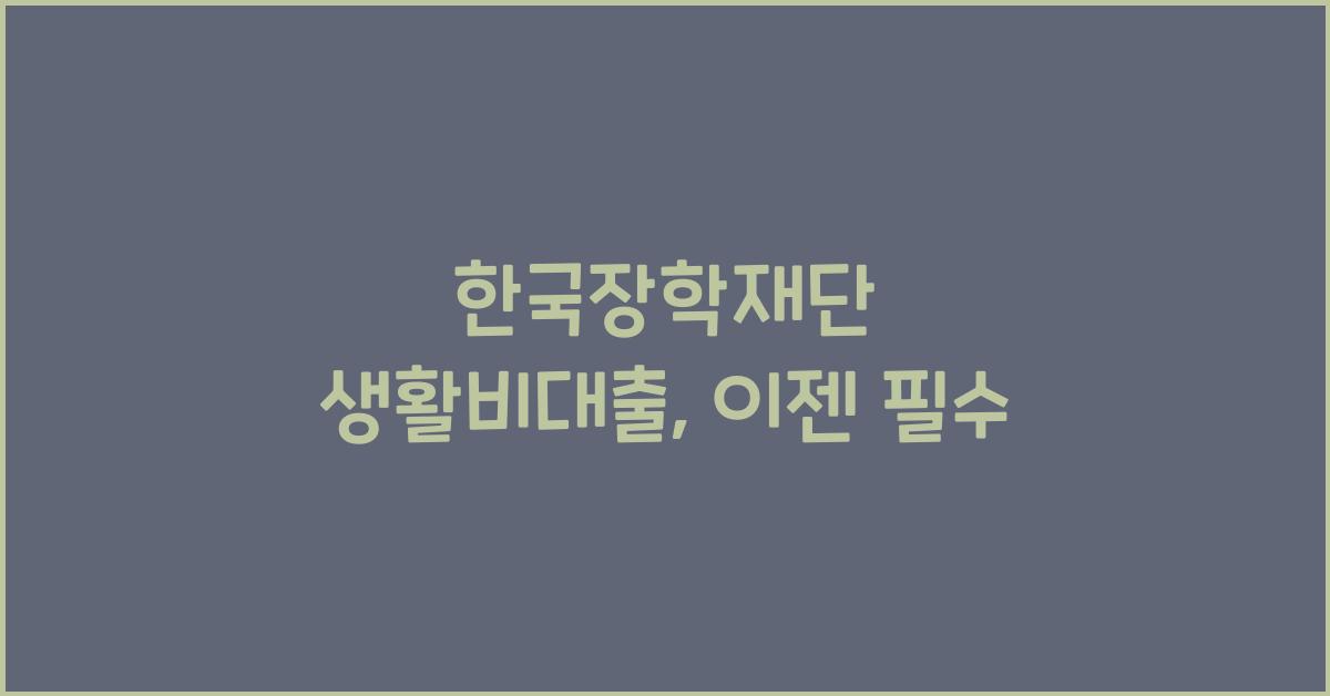 한국장학재단 생활비대출