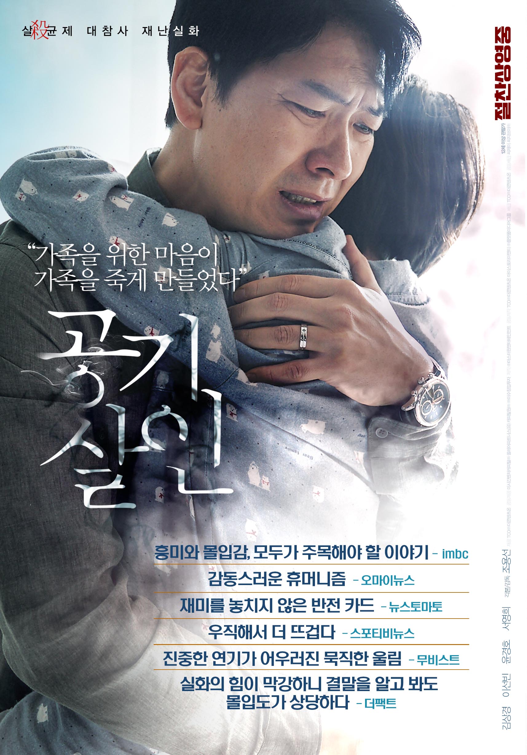 김상경 배우가 아들을 안고 울고 있는 공기 살인 영화 포스터