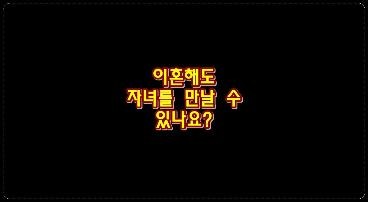 이혼-후-자녀
