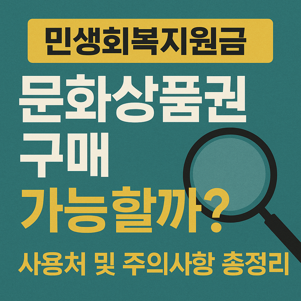 민생회복지원금 문화상품권 구매 가능할까? 사용처 제한과 허용 사례 총정리