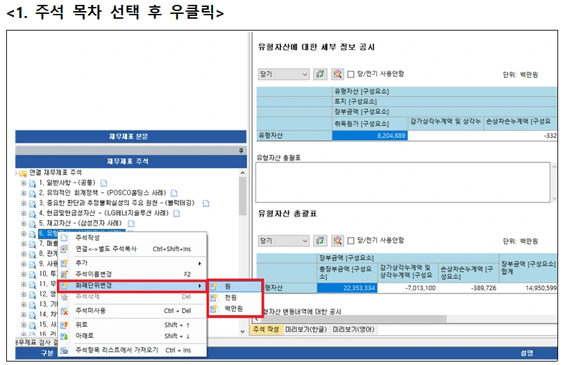 XBRL 편집기 주석 단위 변경 화면