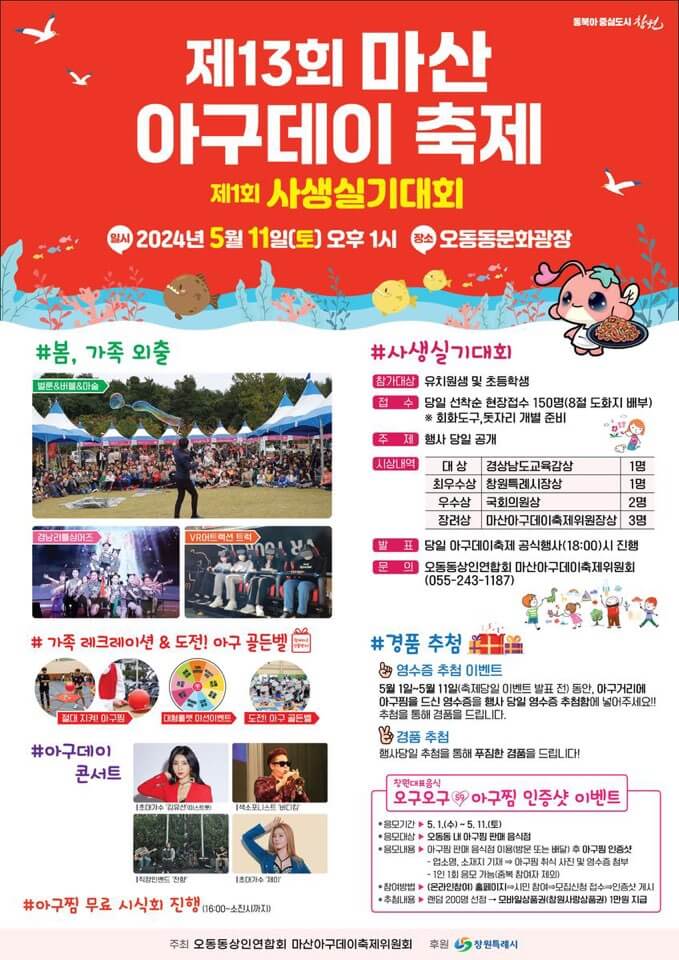 마산 아구데이 축제