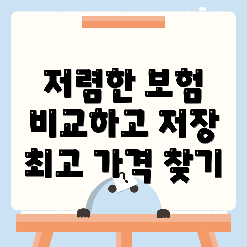 자동차보험 비교견적