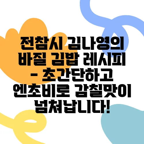 전참시 김나영의 바질 김밥 레시피 - 초간단하고 엔초비로 감칠맛이 넘쳐납니다!
