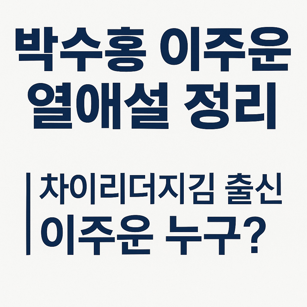 박수홍 이주은 열애설 전말? 과거 인연·차이리더지킴 정체까지 싹 다 정리!