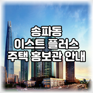 송파-이스트-플러스