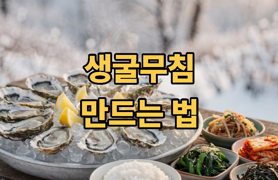 생굴무침 만드는 법