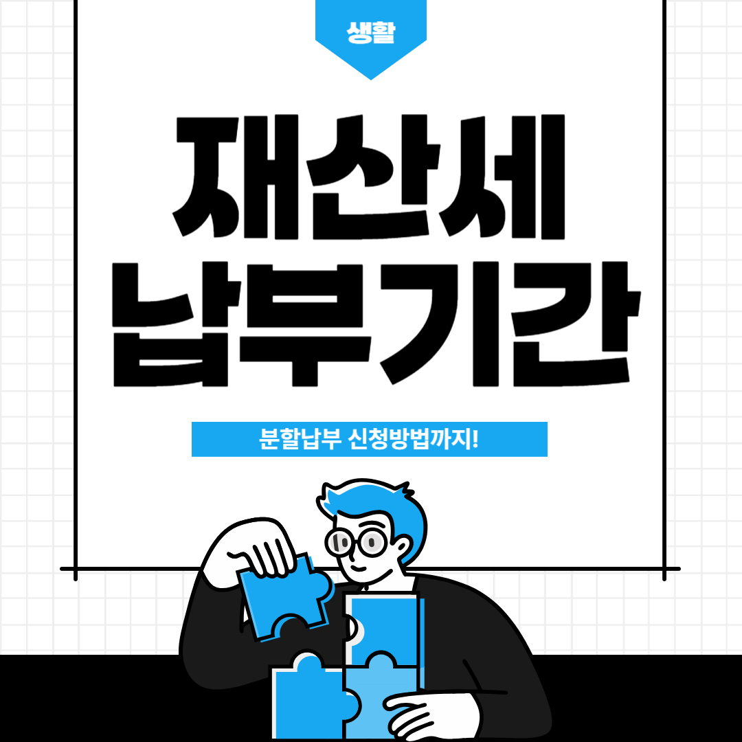 재산세 납부기간 설명 섬네일