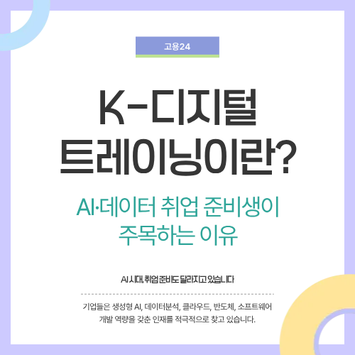K-디지털 트레이닝이란? AI&middot;데이터 취업 준비생이 주목하는 이유