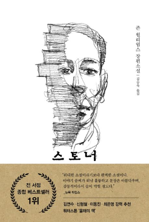 존 윌리엄스의 『스토너』 책 사진