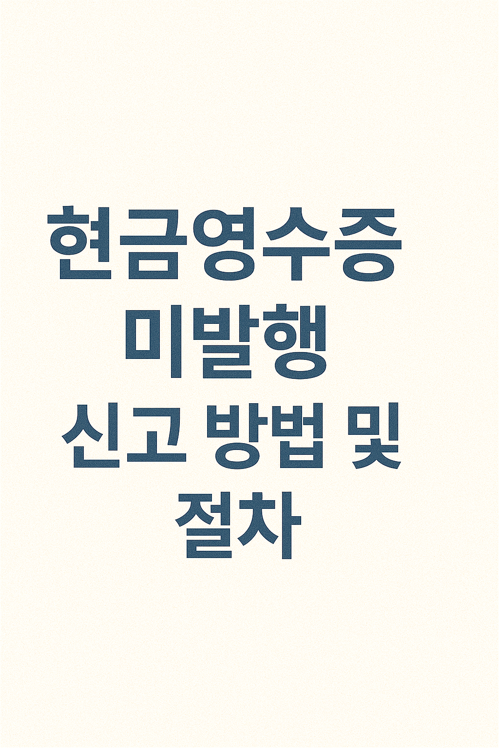 현금영수증 미발행 신고 방법 및 절차