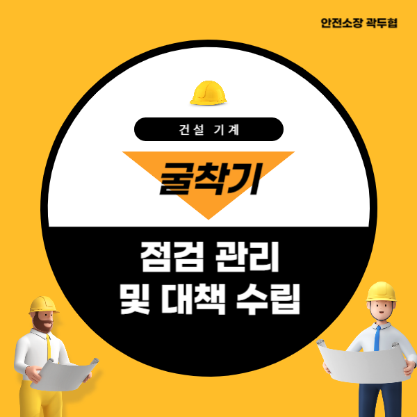굴착기 점검 관리 및 대책 수립