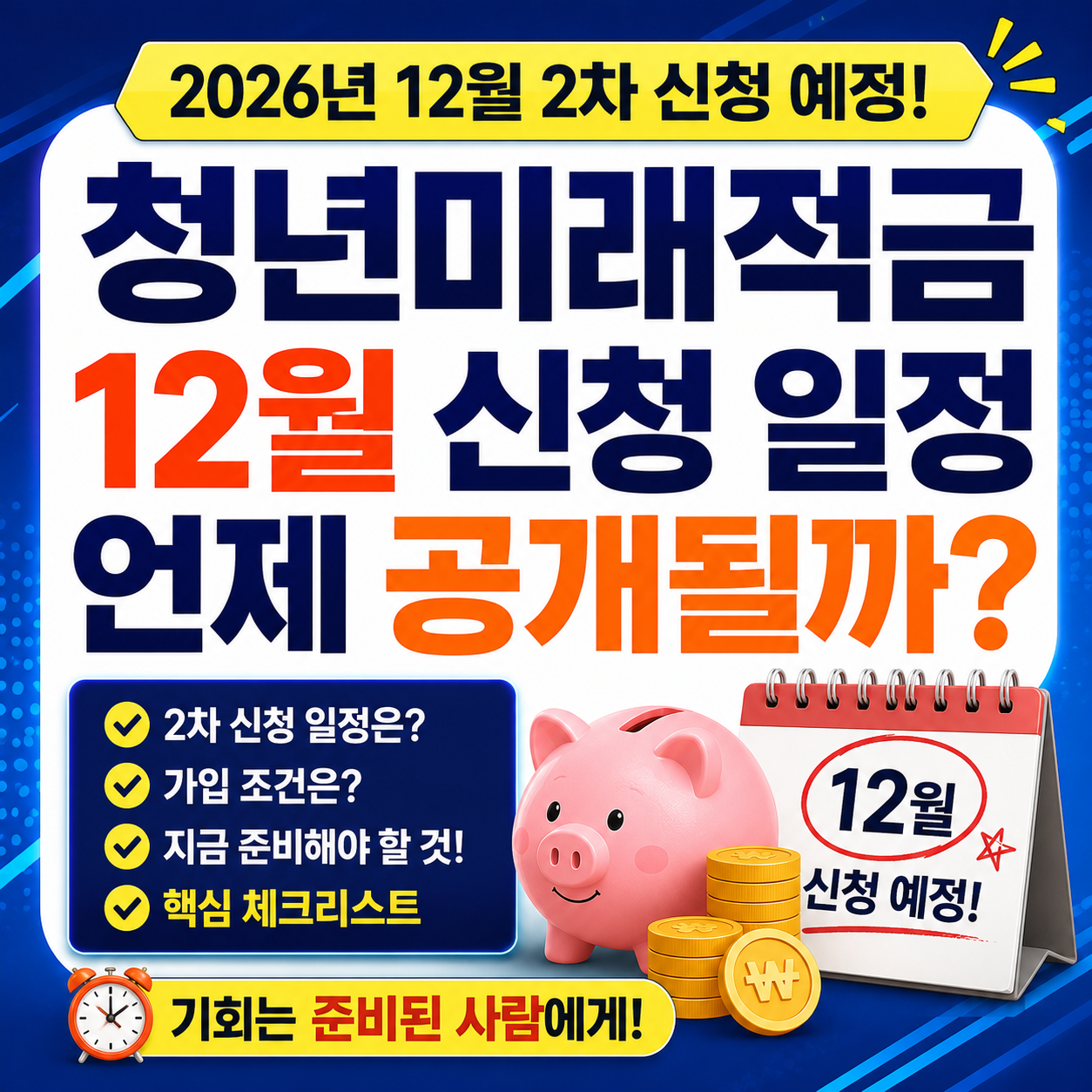 청년미래적금 12월 신청 일정 언제 공개될까
