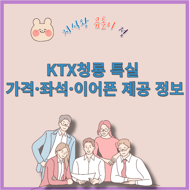 ktx 청룡 특실 가격 좌석 이어폰 제공 정보