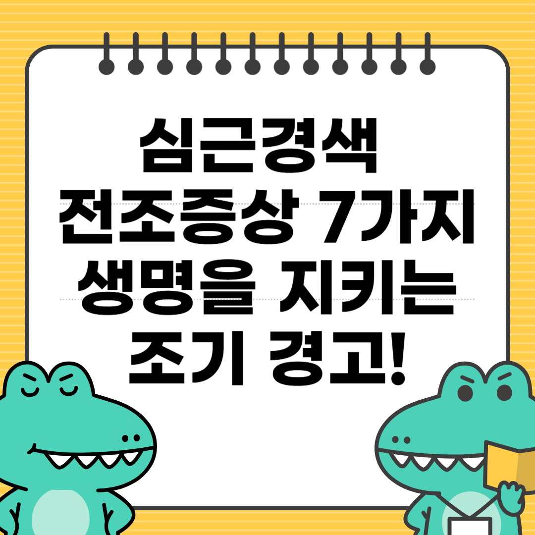 심근경색 전조증상