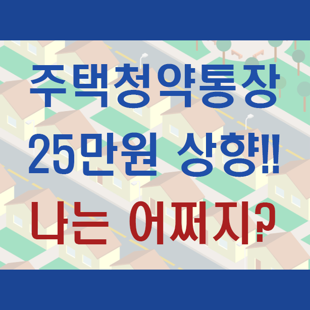 주택청약통장 25만원