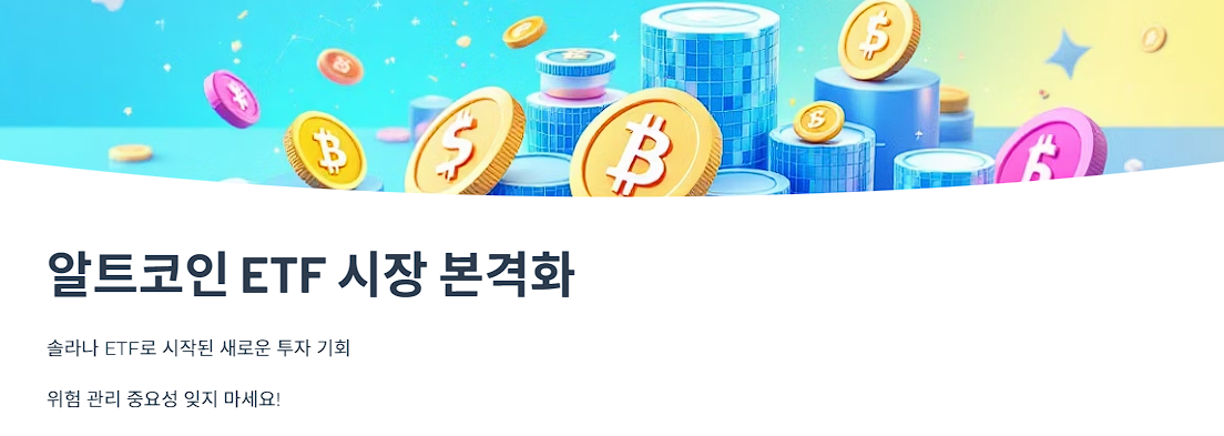 알트코인 ETF 시장 본격화
