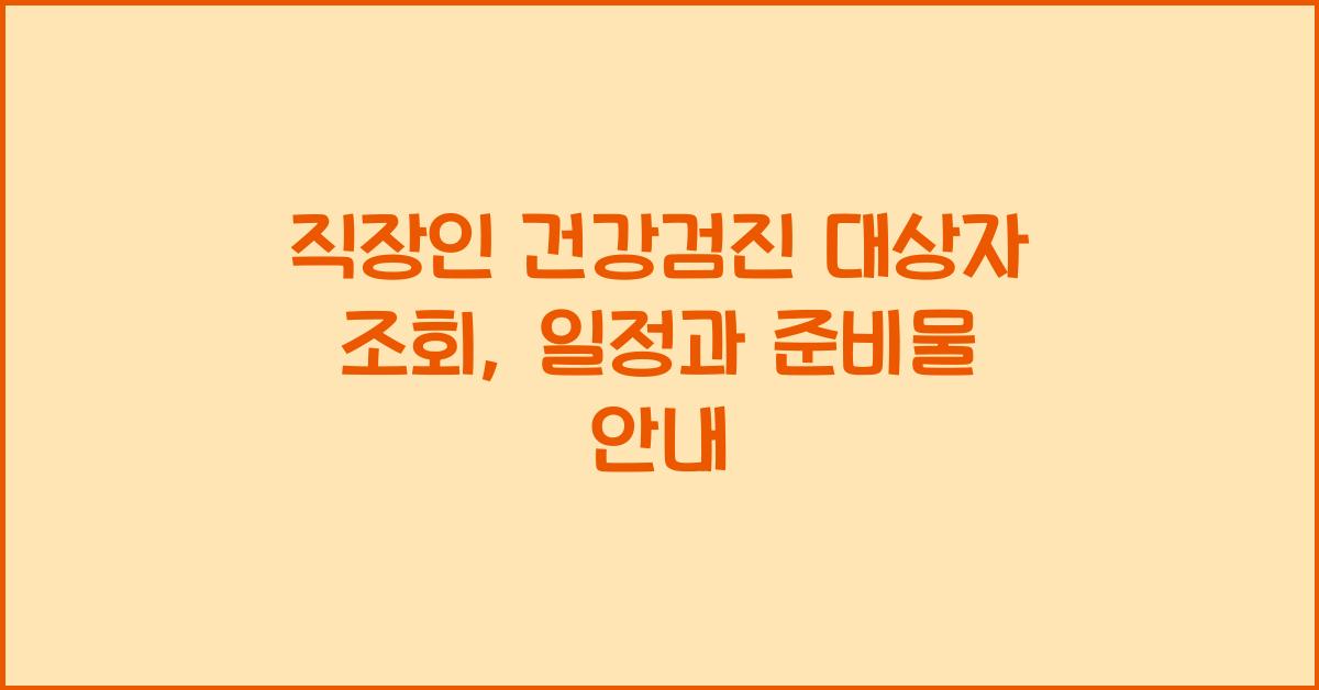 직장인 건강검진 대상자 조회