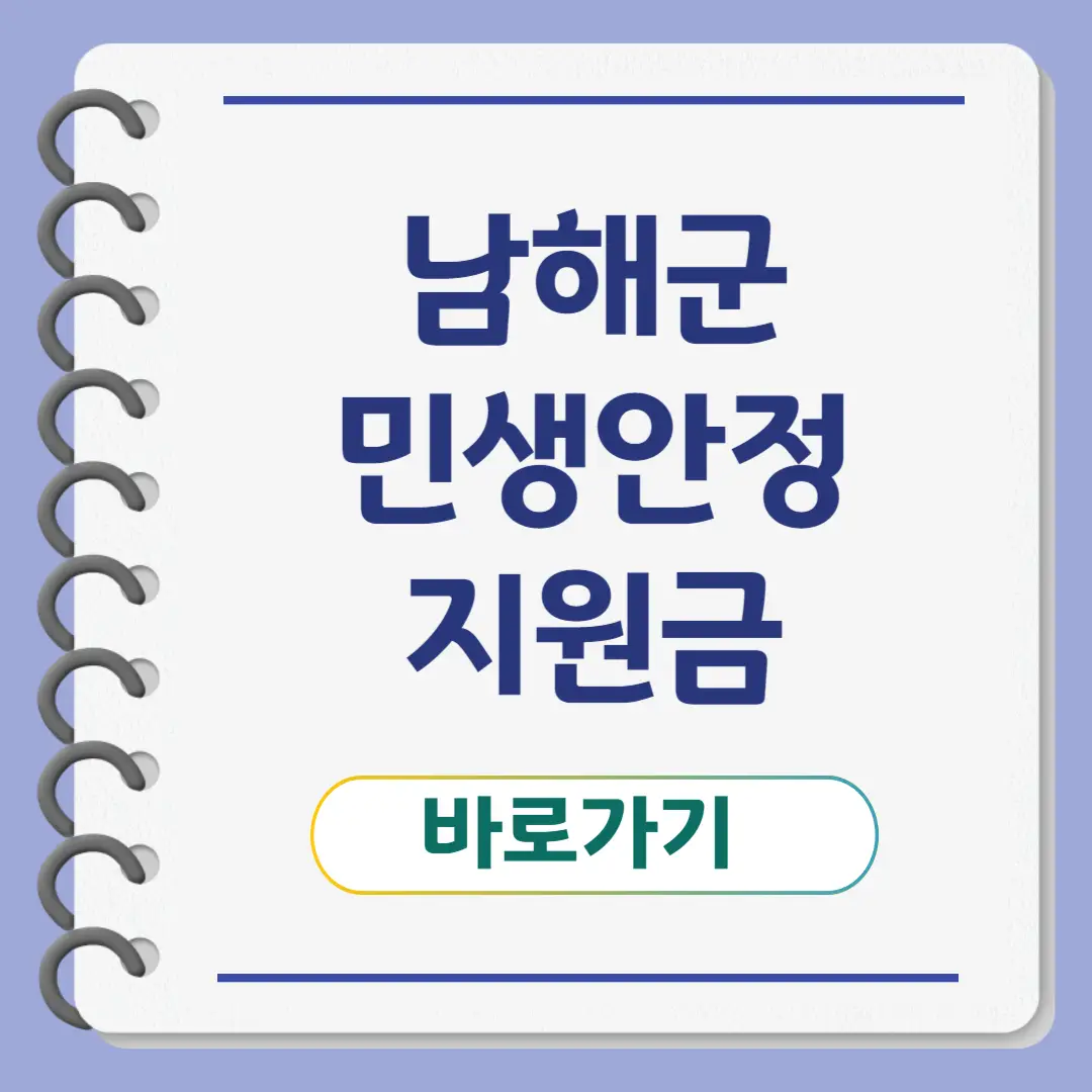 남해군 민생안정지원금 신청방법, 1인당 10만원