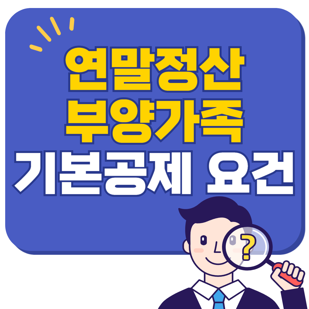 연말정산 부양가족 기본공제 요건 꿀팁 총정리