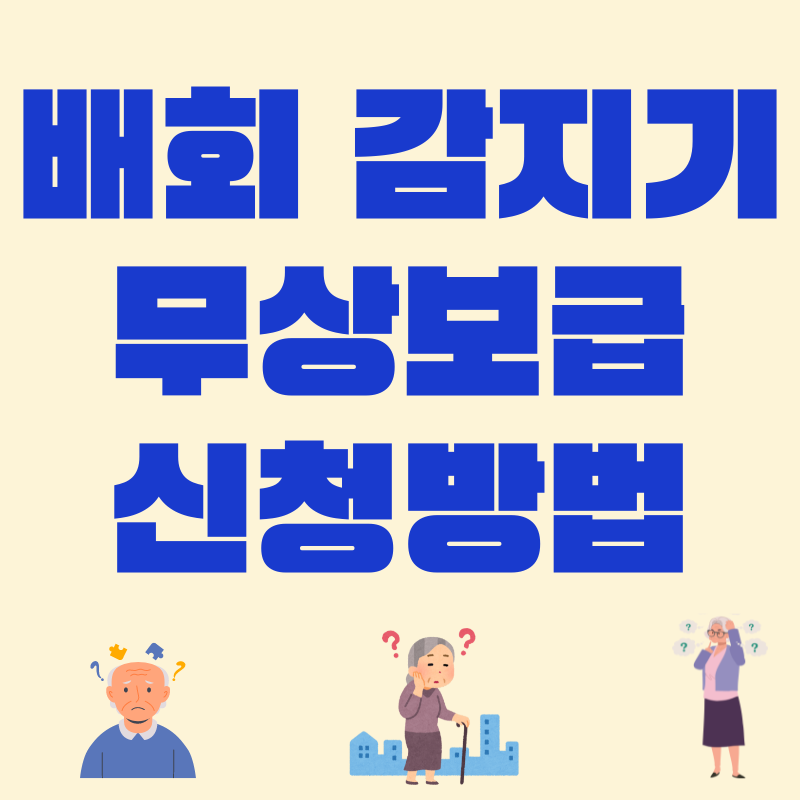 치매환자와 발달장애인을 위한 배회감지기 무상 보급 신청 방법