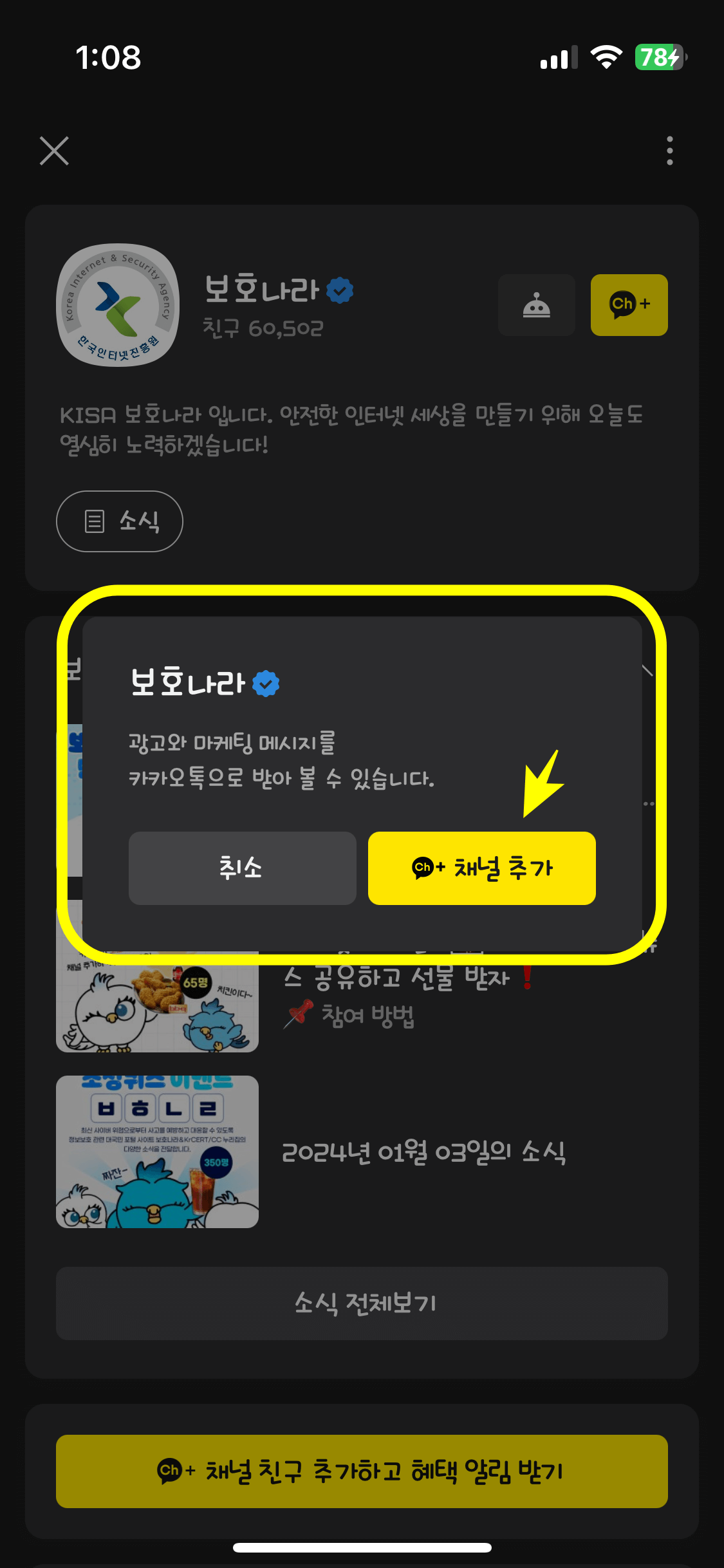 보호나라 채널추가 버튼 클릭