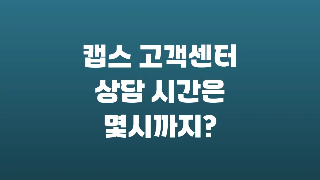 캡스 고객센터 상담 시간은 몇시까지?