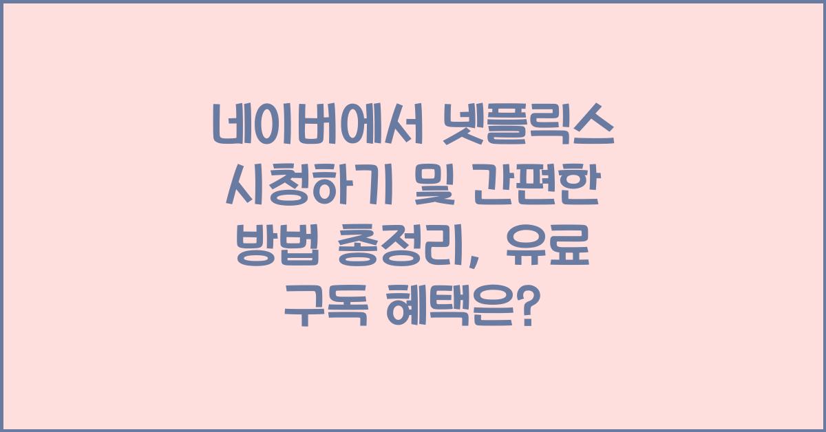 네이버에서 넷플릭스 시청하기및 간편한 방법 총정리