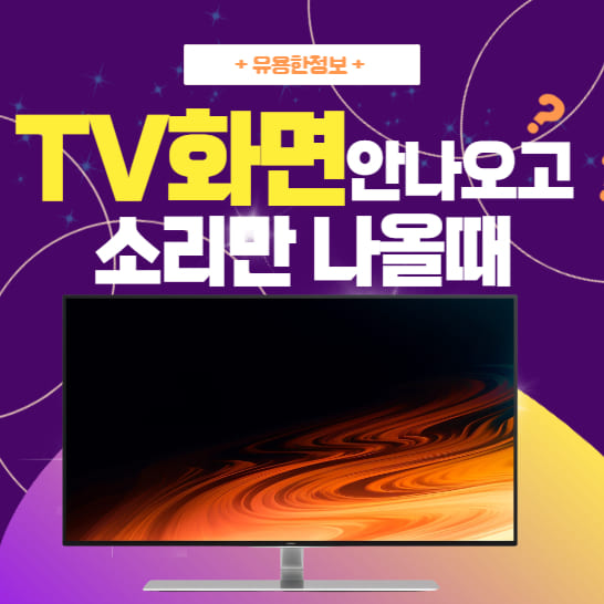 TV화면-안나오고-소리만-나올-때의-해결방법-이미지