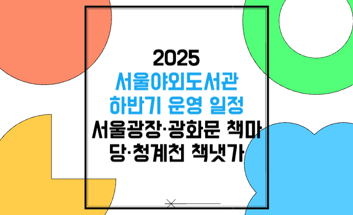 2025 서울야외도서관 하반기 운영 일정 서울광장·광화문 책마당·청계천 책냇가