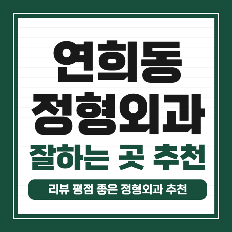 서대문구 연희동 정형외과 전문의 유명하고 잘하는 곳 추천 TOP 5