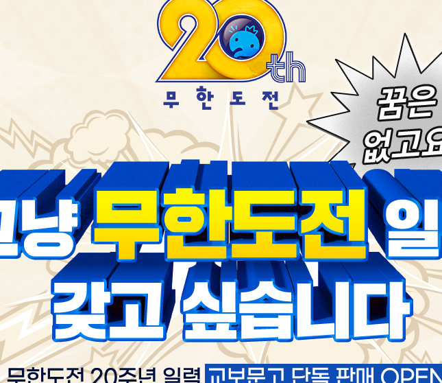 2025 무한도전 20주년 달력