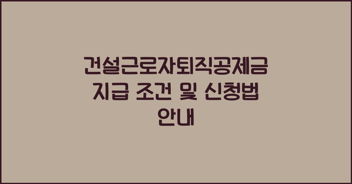 건설근로자퇴직공제금