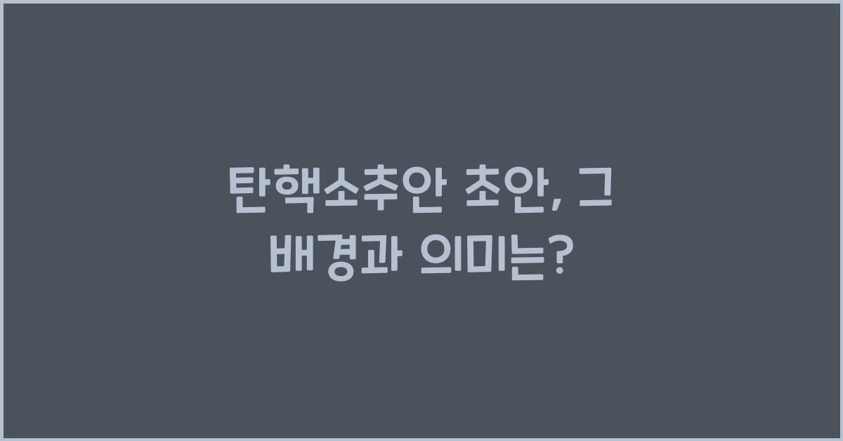 탄핵소추안 초안