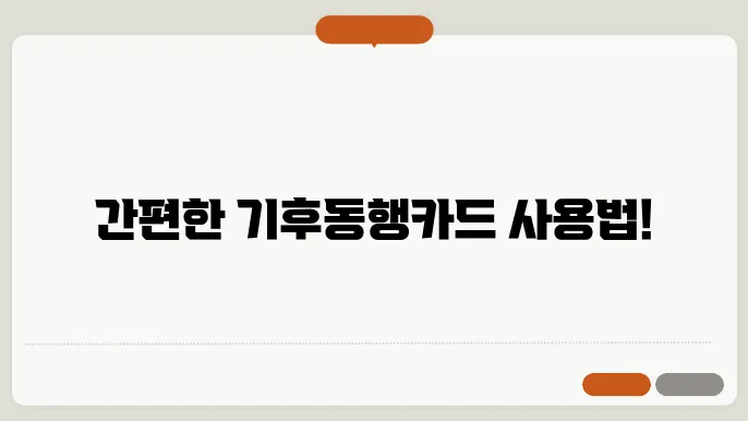 기후동행카드 충전 신청 사용 방법