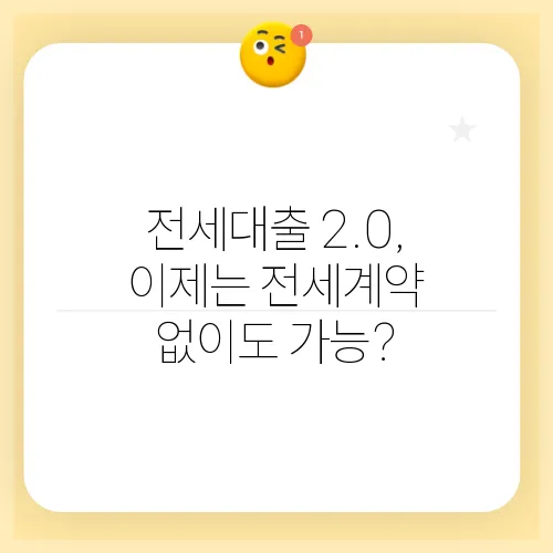 전세대출 2.0, 이제는 전세계약 없이도 가능?