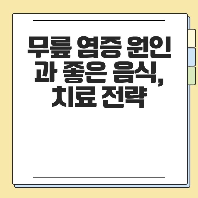 무릎 염증 원인과 좋은 음식, 치료