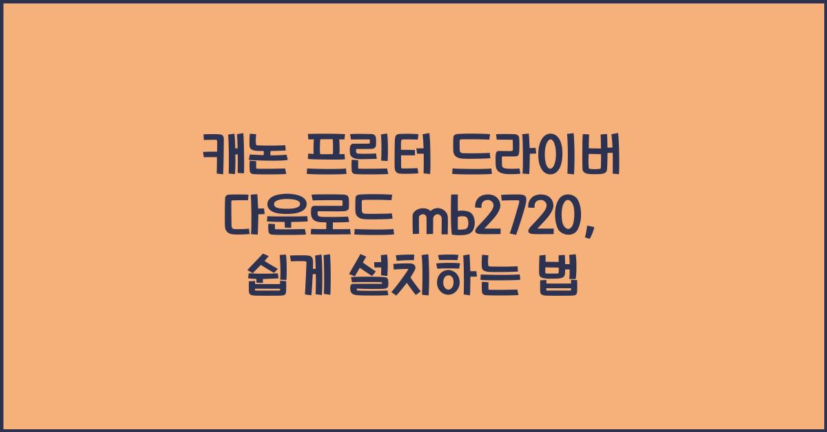 캐논 프린터 드라이버 다운로드 mb2720