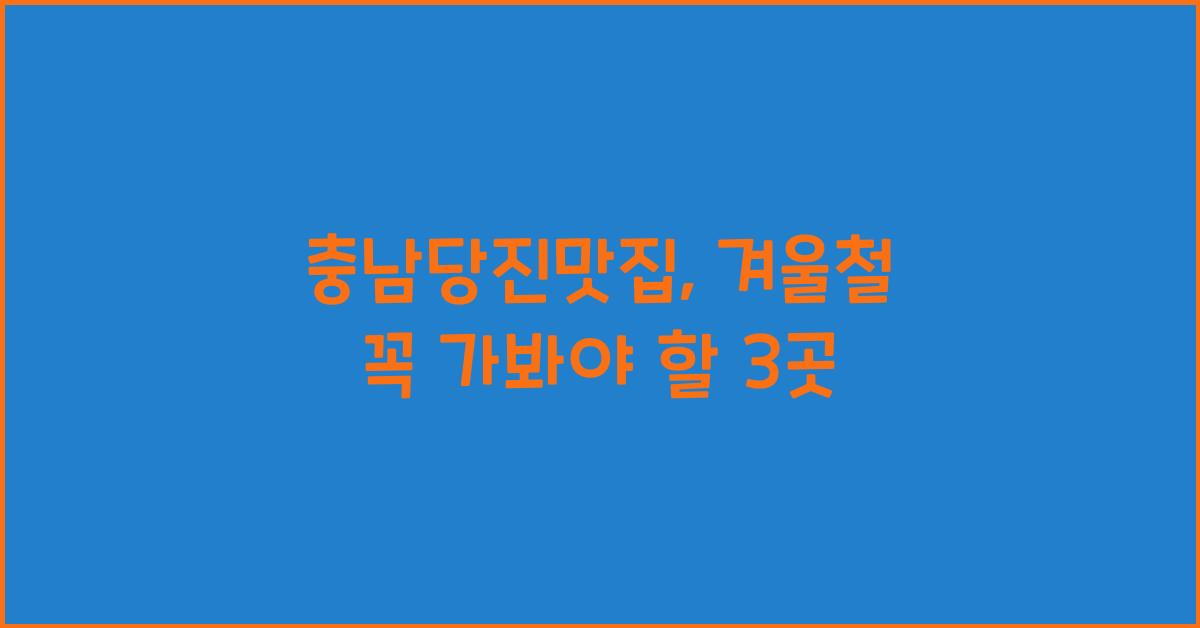 충남당진맛집