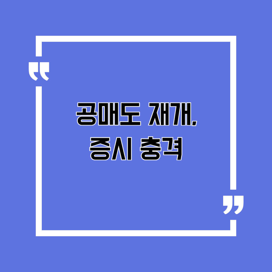 공매도 재개, 증시 충격