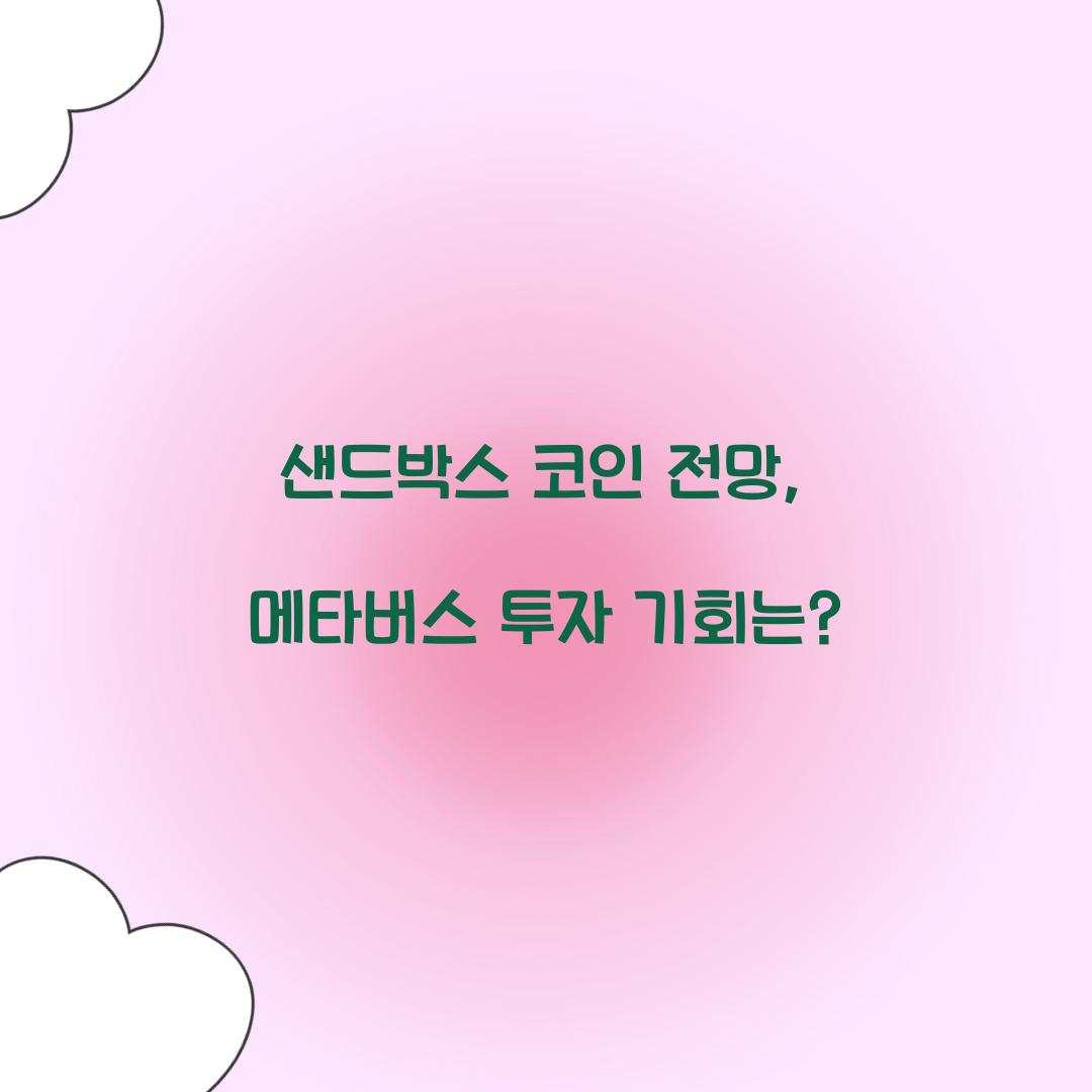 샌드박스 코인 전망