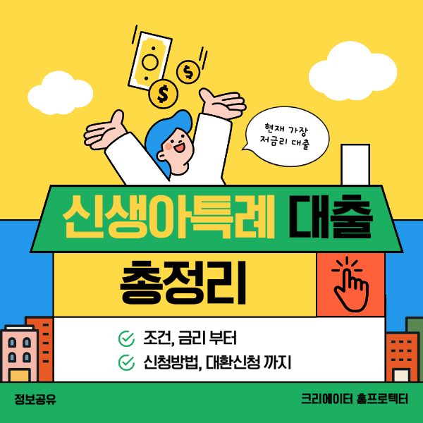 신생아 특례대출